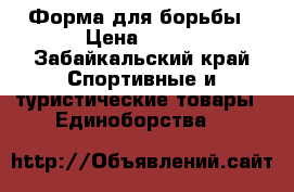 Форма для борьбы › Цена ­ 900 - Забайкальский край Спортивные и туристические товары » Единоборства   